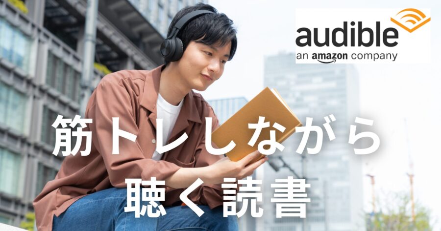 筋トレしながら聴く読書