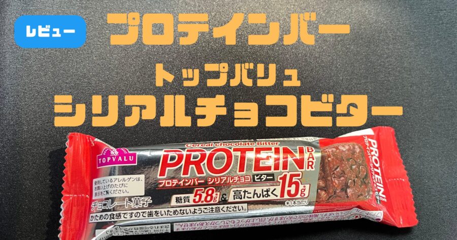 プロテインバーシリアルチョコビターをレビュー