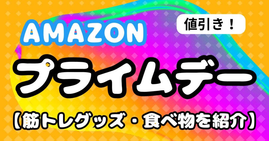 【安い】プライムデーで買うべき筋トレ用品１１選【筋肉飯】