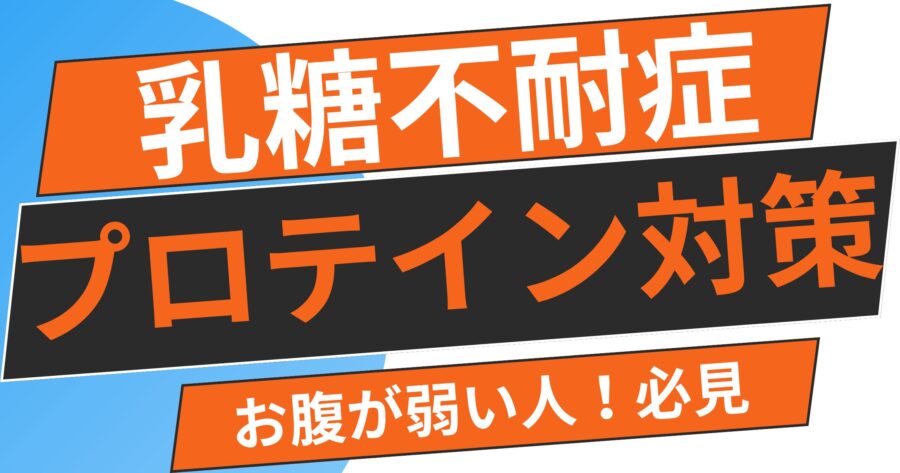 乳糖不耐症 × プロテイン対策｜NG商品リスト！お腹が弱い人必見