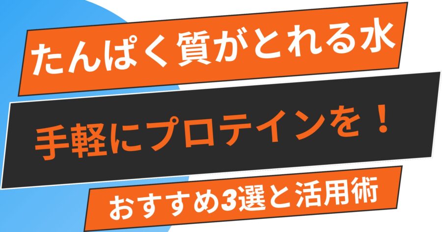 【革命】たんぱく質がとれる水で筋トレを加速！おすすめ3選と活用術
