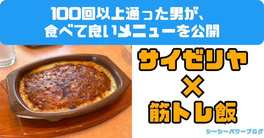 【筋トレ飯】サイゼリヤ完全攻略｜おすすめ&NGメニューはこれだ！