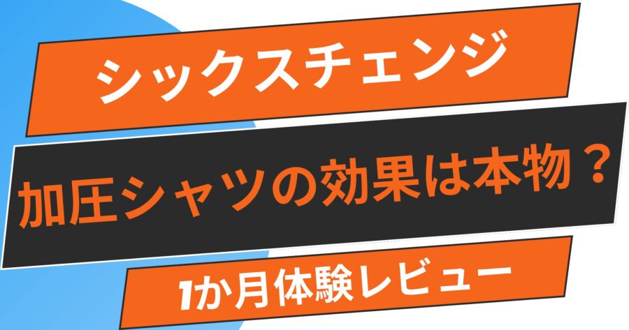 【体験レビュー】シックスチェンジ加圧シャツの効果は本物か？1ヶ月着用した結果