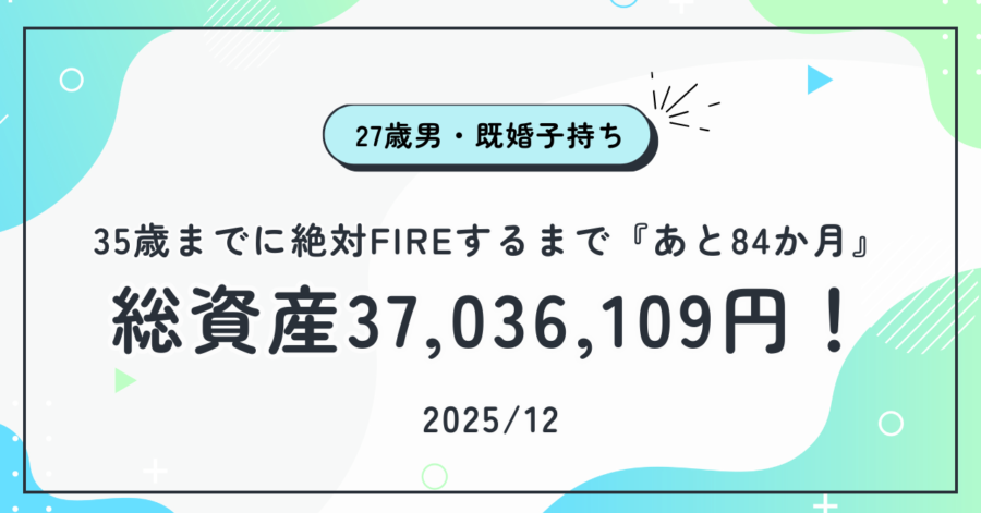 2025年12月の資産報告【総資産3700万円突破】27歳男FIRE